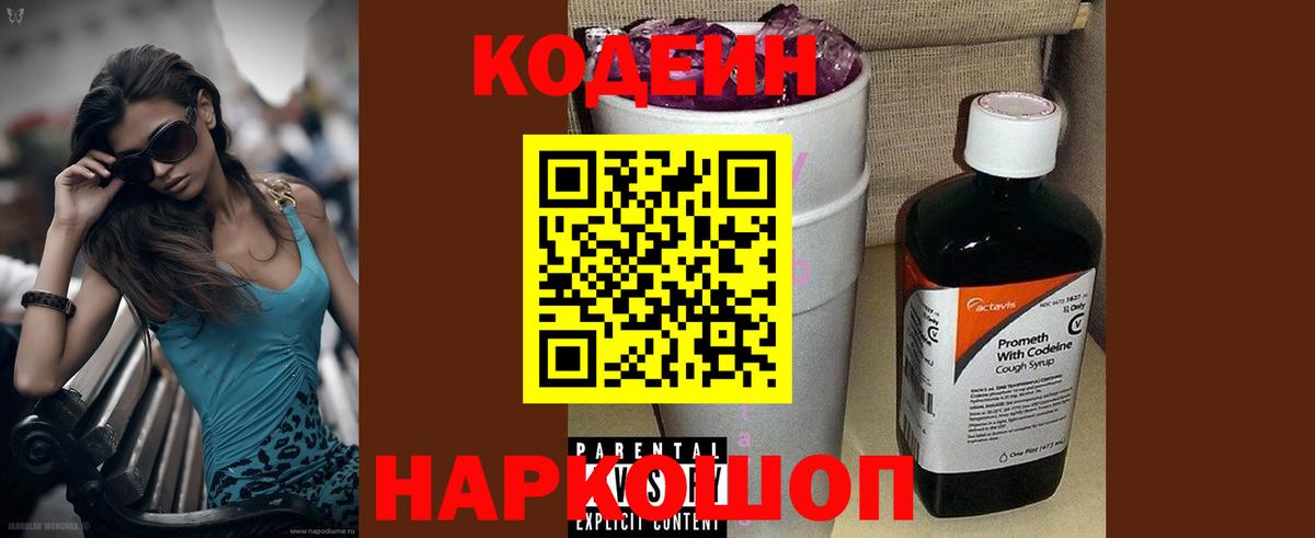 Кодеин Purple Drank  Вход с VPN  Шелехов 